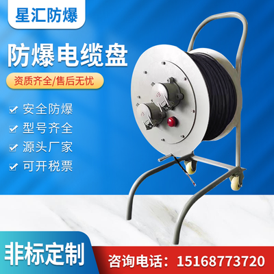 防爆电缆盘