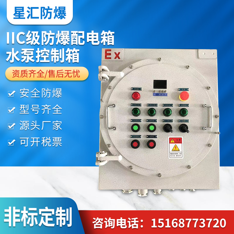 IIC级防爆配电箱