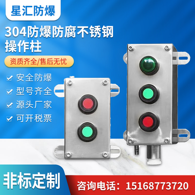 304防爆防腐不锈钢操作柱